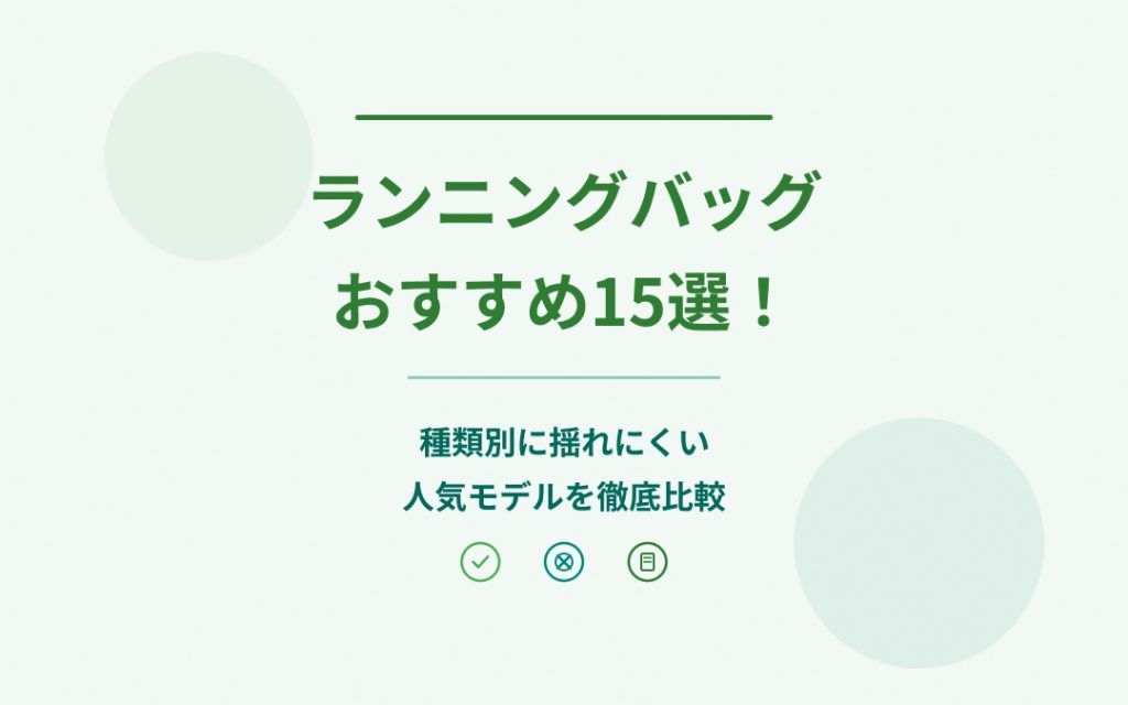 ランニングバッグおすすめ紹介