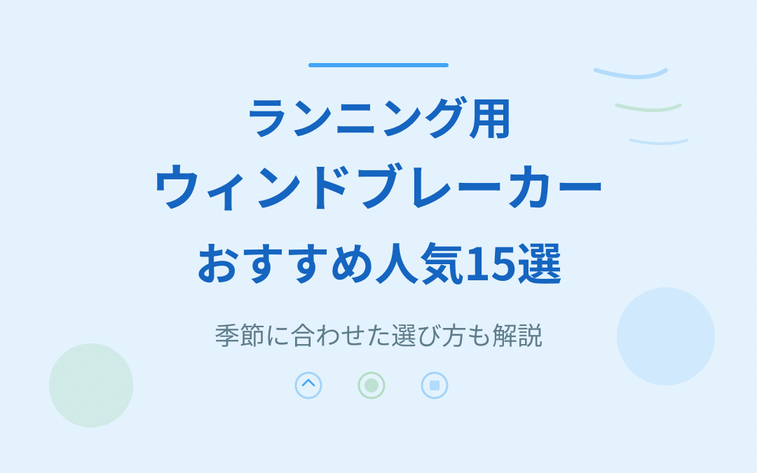 ランニング用ウィンドブレーカーおすすめ紹介