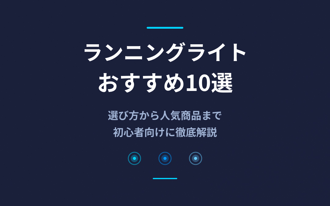 ランニングライトおすすめ紹介