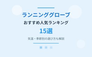 ランニンググローブおすすめ紹介