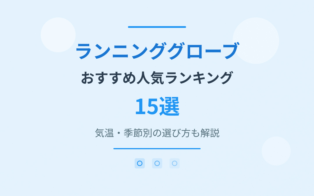 ランニンググローブおすすめ紹介