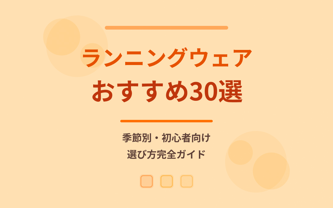 ランニングウェアおすすめ紹介