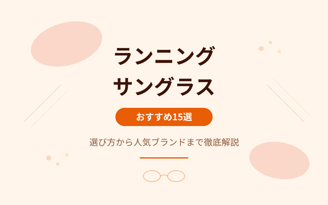 ランニングサングラスおすすめ紹介