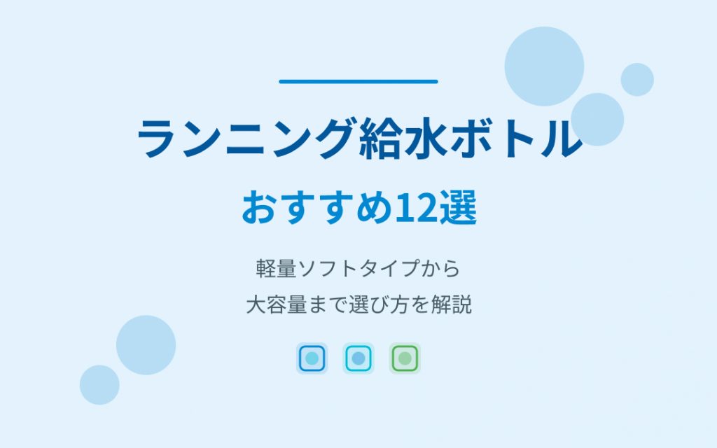 ランニング給水ボトルおすすめ紹介