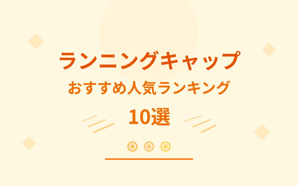 ランニングキャップおすすめ紹介