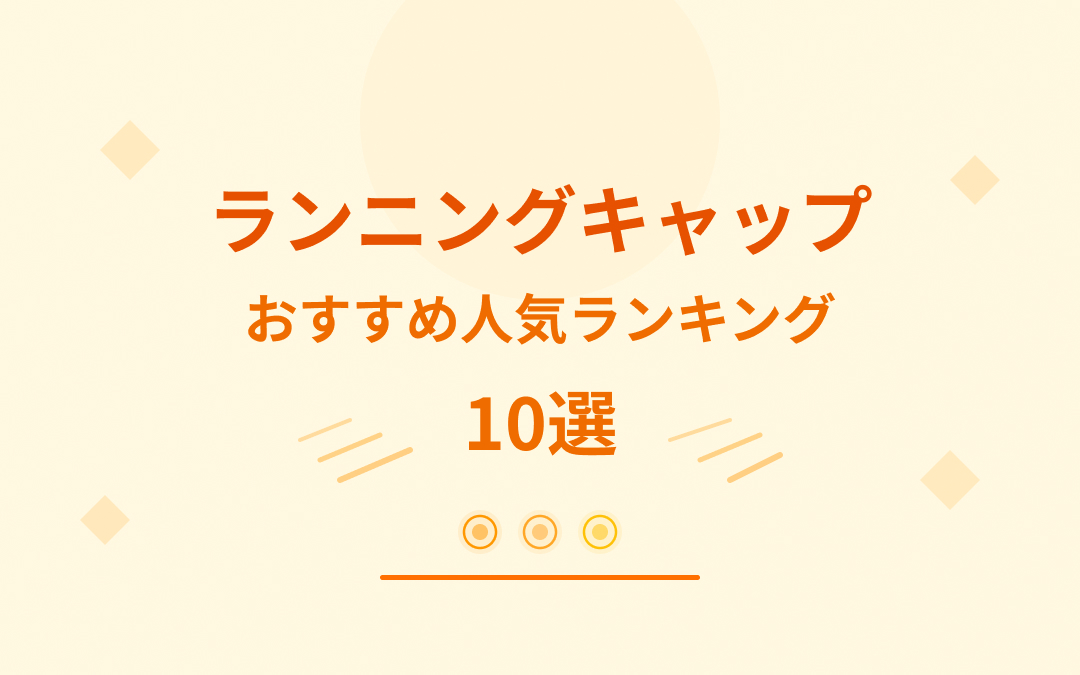 ランニングキャップおすすめ紹介