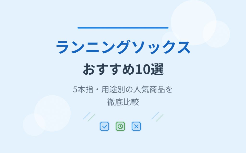 ランニングソックスおすすめ紹介