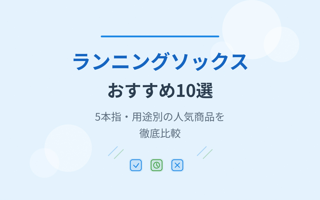 ランニングソックスおすすめ紹介