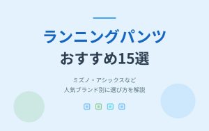 ランニングパンツのおすすめ紹介