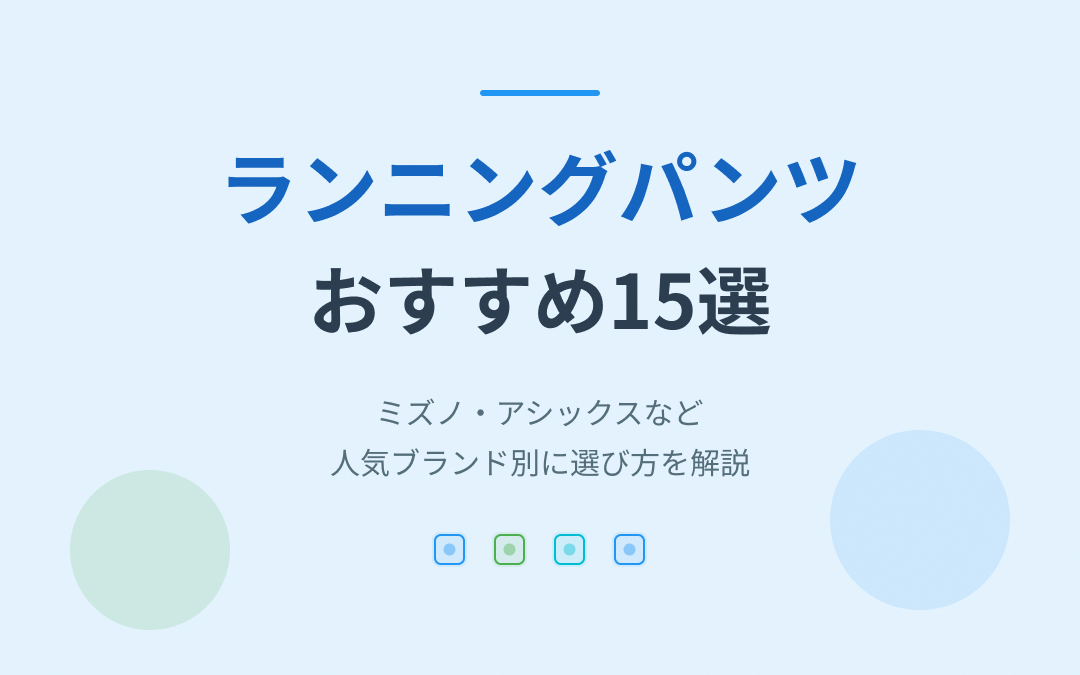 ランニングパンツのおすすめ紹介
