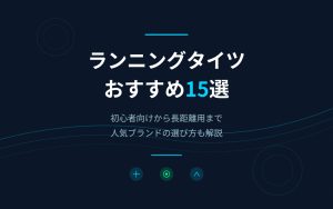 ランニングタイツおすすめ紹介