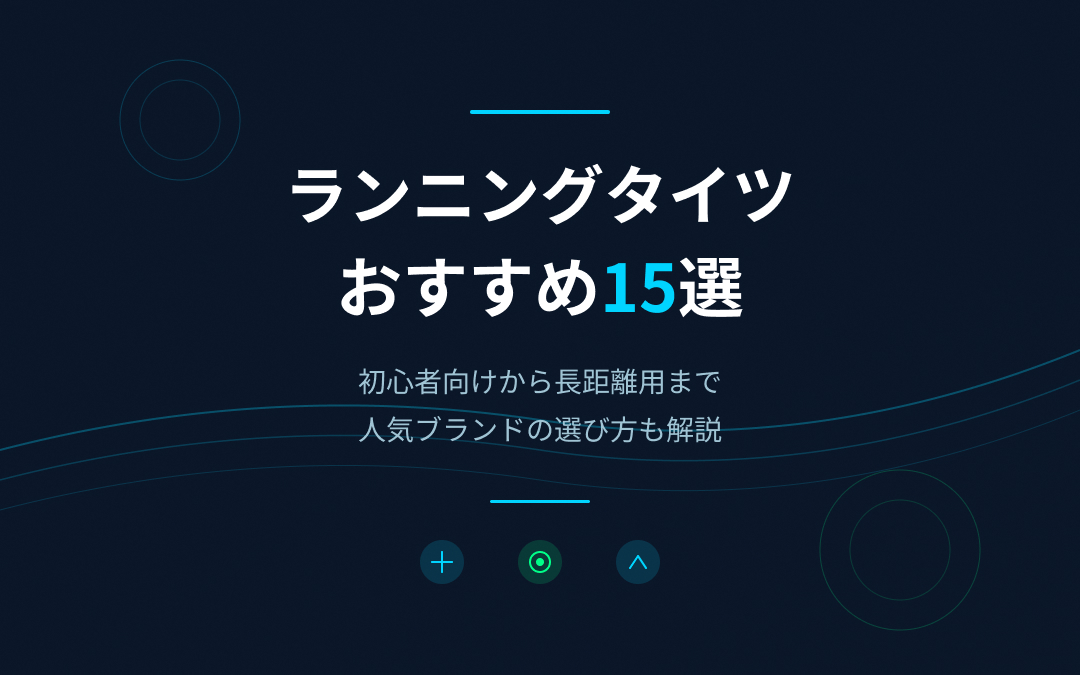 ランニングタイツおすすめ紹介