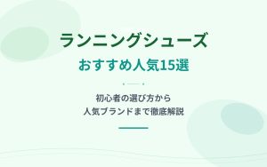 ランニングシューズおすすめ紹介