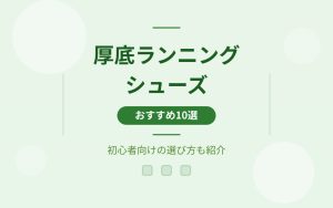 厚底ランニングシューズおすすめ紹介