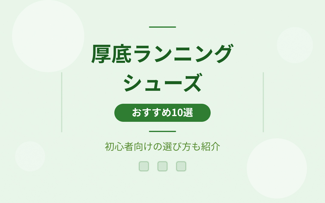厚底ランニングシューズおすすめ紹介