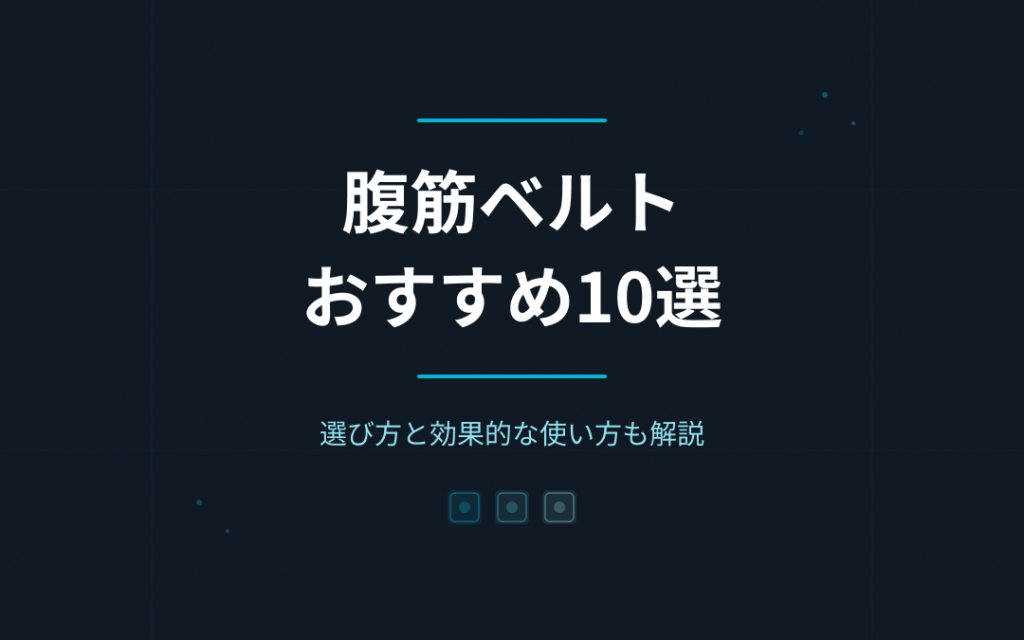 腹筋ベルトおすすめ紹介
