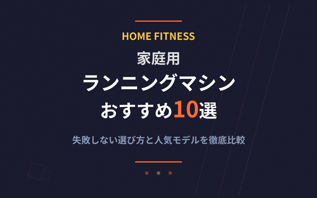 家庭用ランニングマシンおすすめ紹介