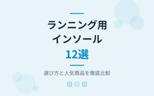 ランニング用インソールおすすめ紹介