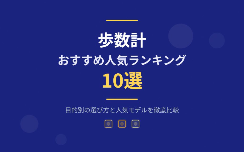 歩数計おすすめ紹介