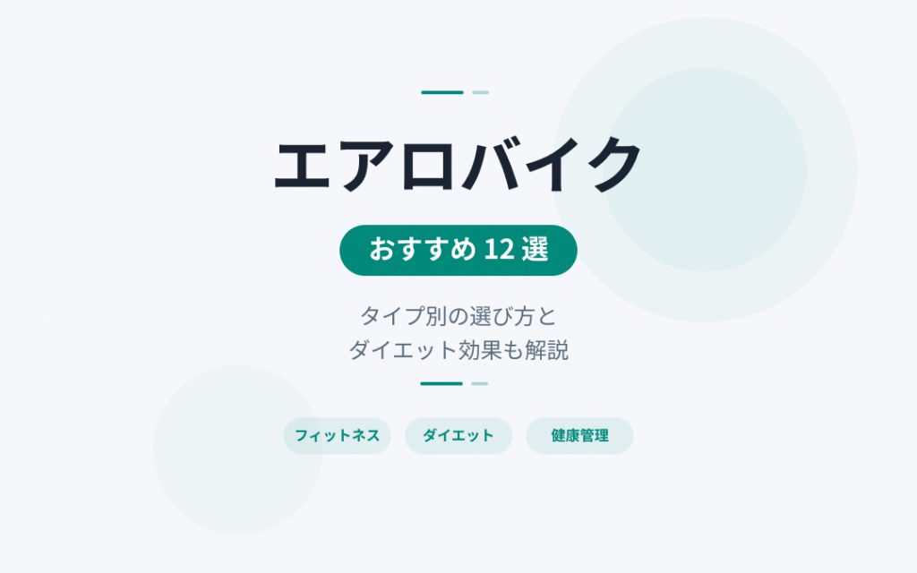 エアロバイクおすすめ紹介