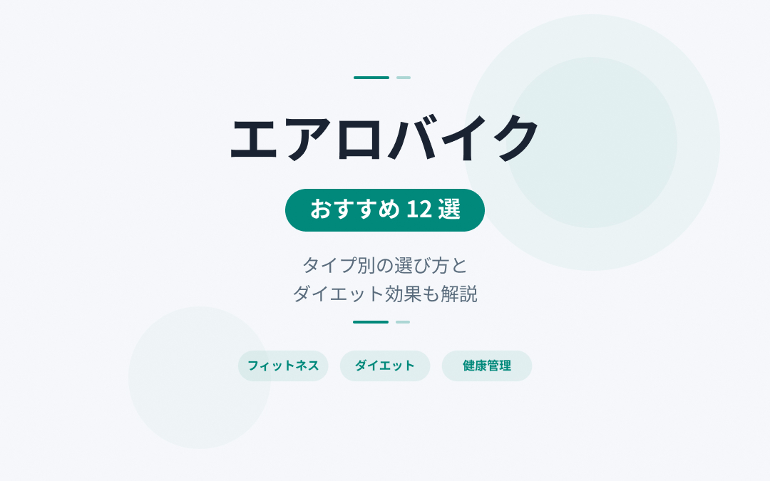 エアロバイクおすすめ紹介