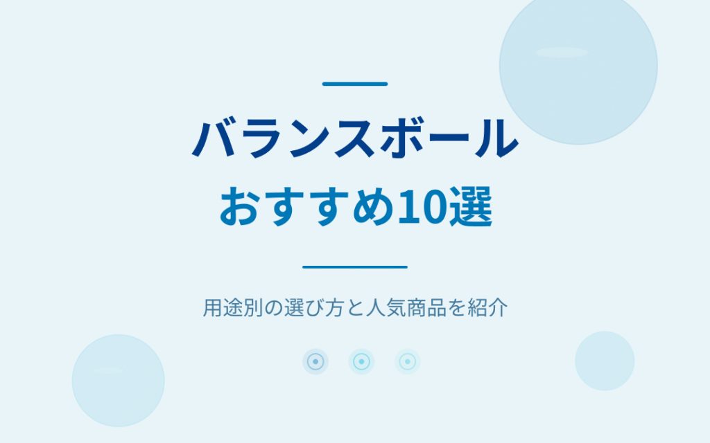 バランスボールのおすすめ紹介