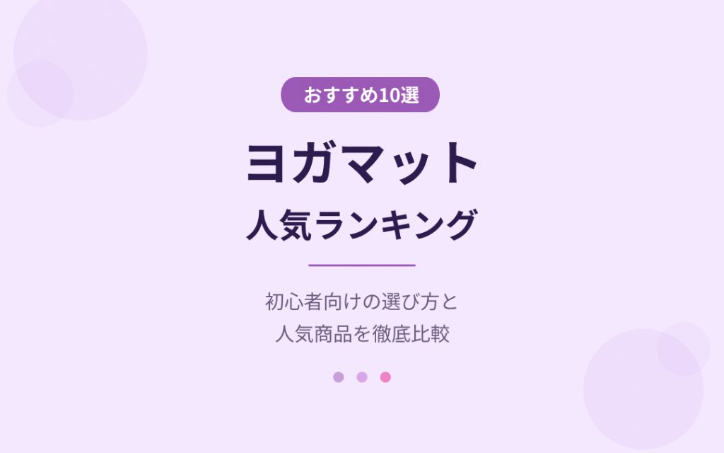 ヨガマットおすすめ紹介