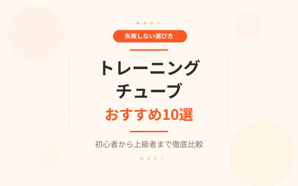 トレーニングチューブおすすめ紹介