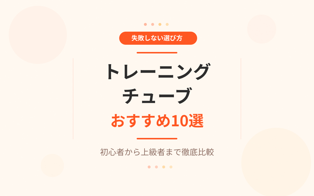 トレーニングチューブおすすめ紹介