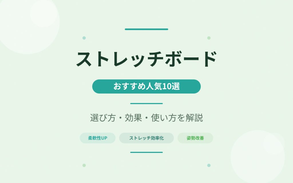 ストレッチボードのおすすめ紹介