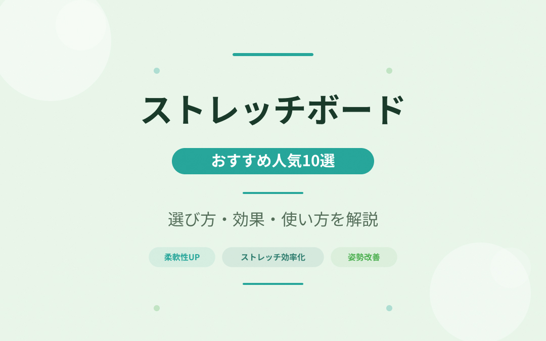 ストレッチボードのおすすめ紹介