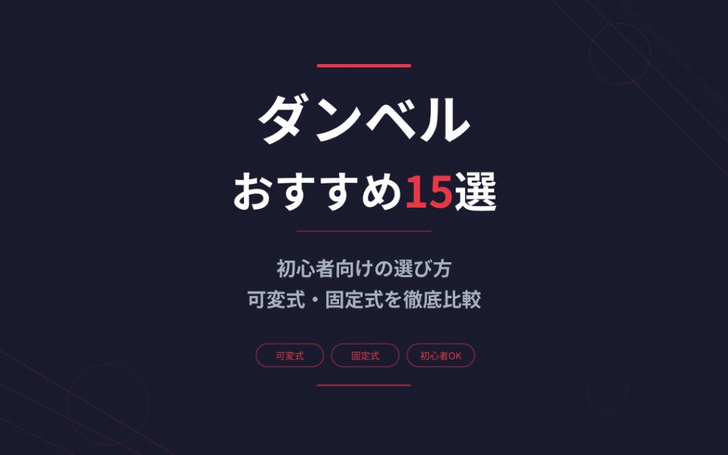 ダンベルのおすすめ紹介