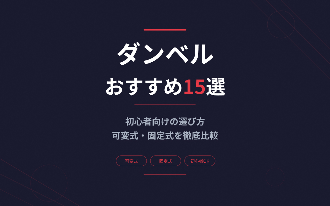 ダンベルのおすすめ紹介
