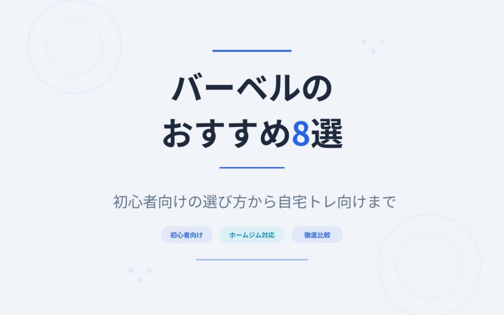 バーベルのおすすめ紹介