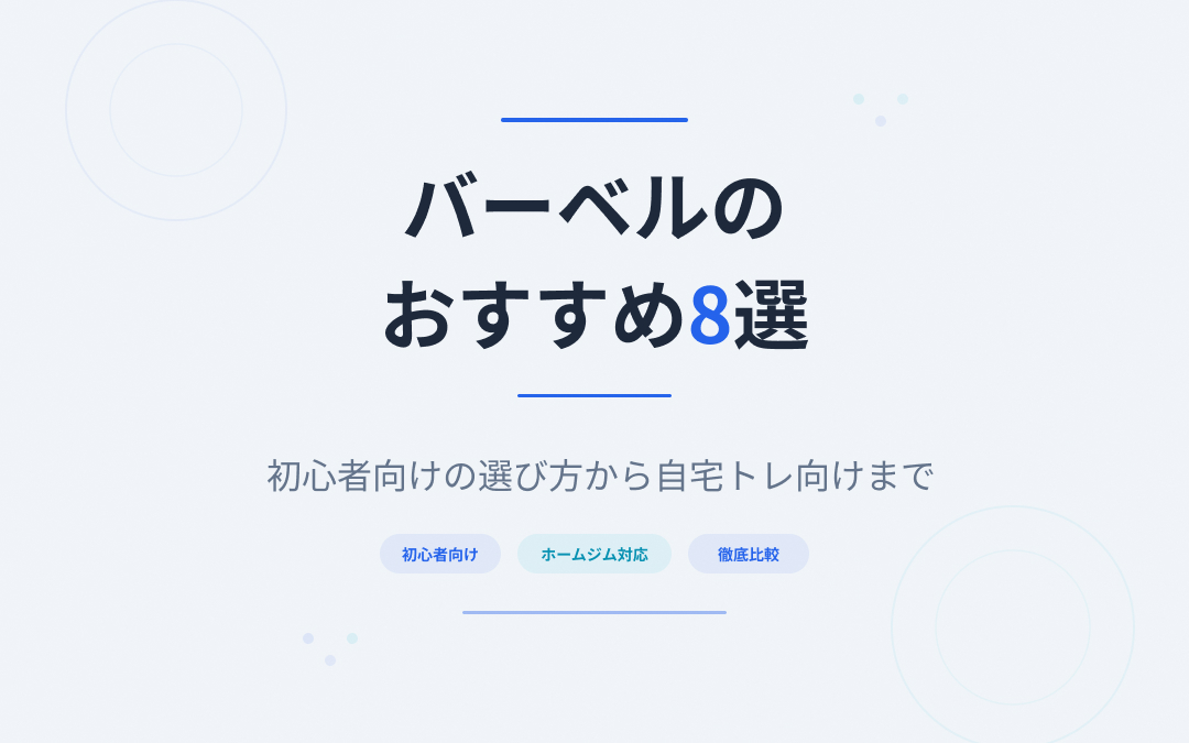 バーベルのおすすめ紹介