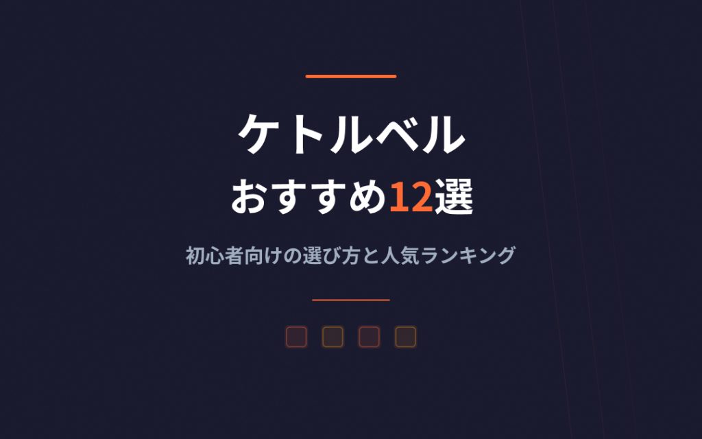 ケトルベルおすすめ紹介