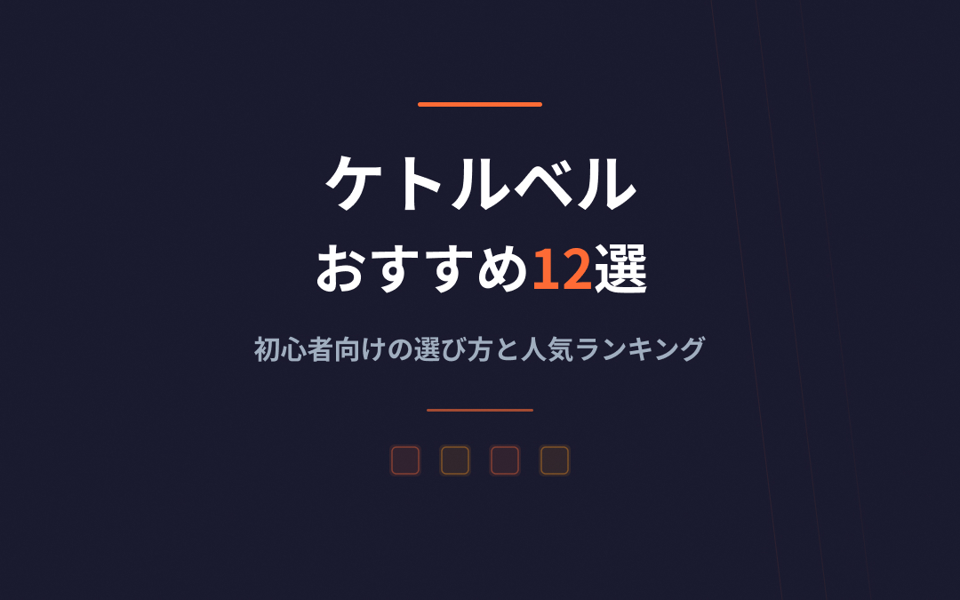 ケトルベルおすすめ紹介