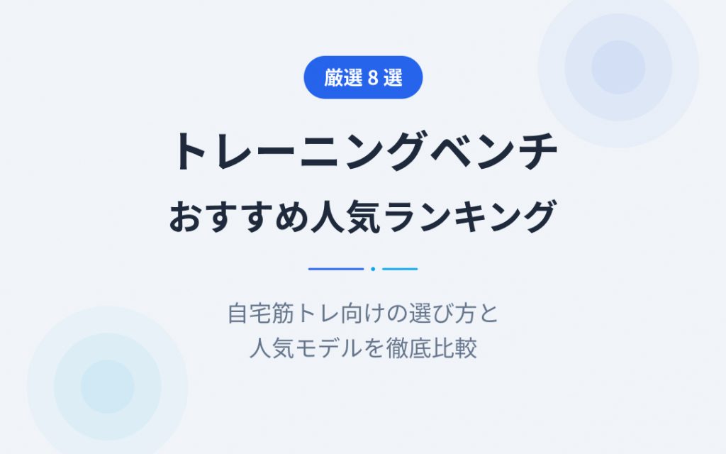 トレーニングベンチおすすめ紹介