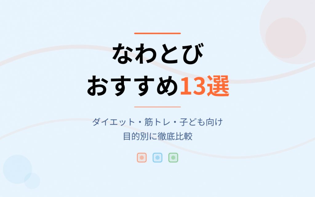 なわとびおすすめ紹介