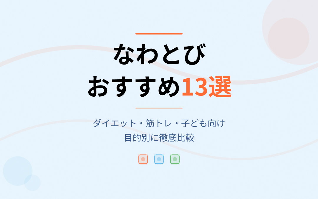 なわとびおすすめ紹介