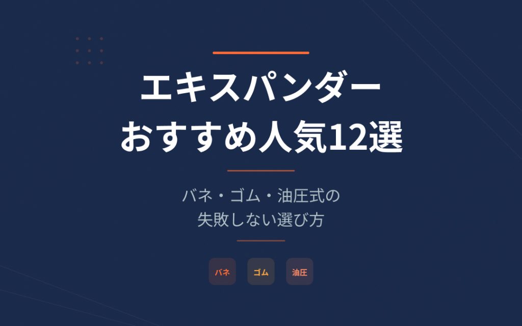 エキスパンダーおすすめ紹介