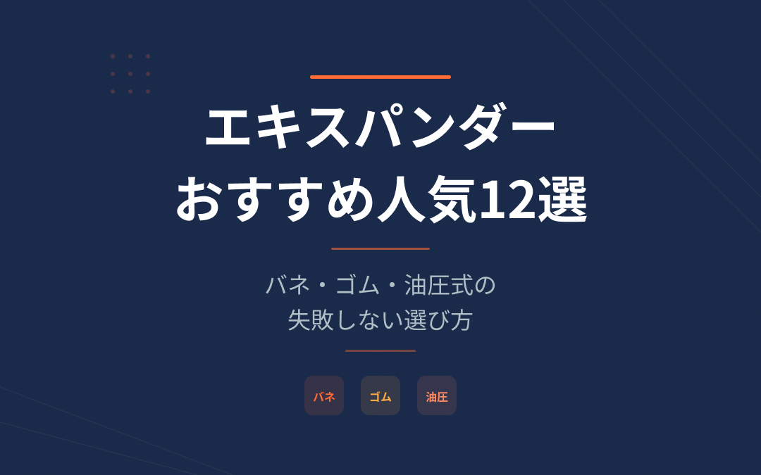 エキスパンダーおすすめ紹介