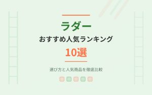ラダーおすすめ紹介