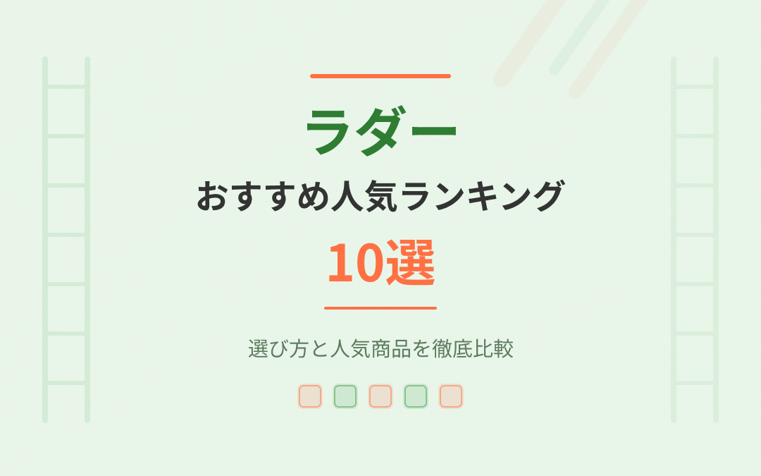 ラダーおすすめ紹介