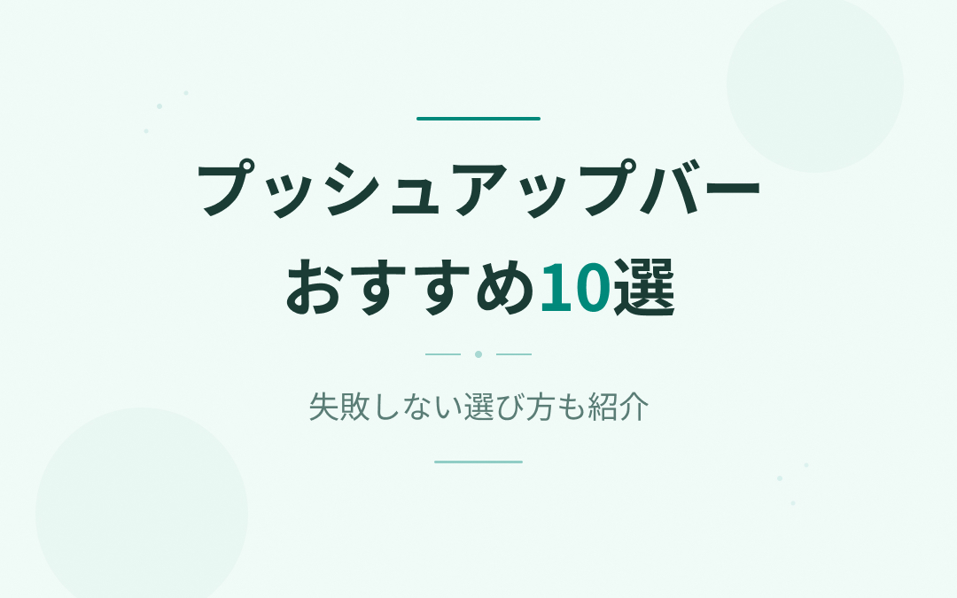プッシュアップバーおすすめ紹介