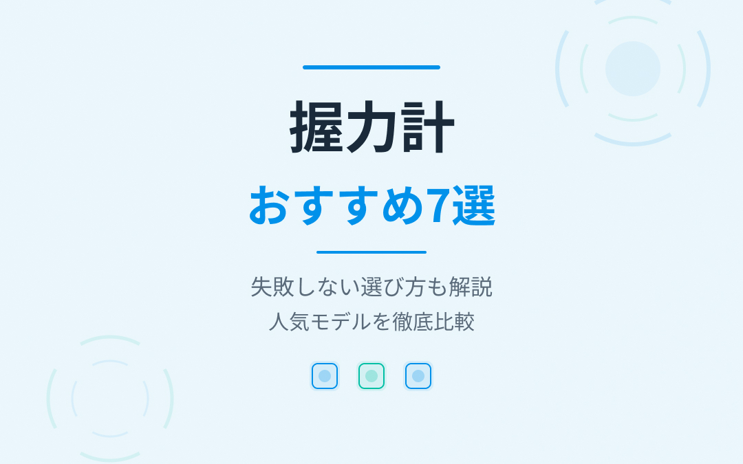 握力計おすすめ紹介