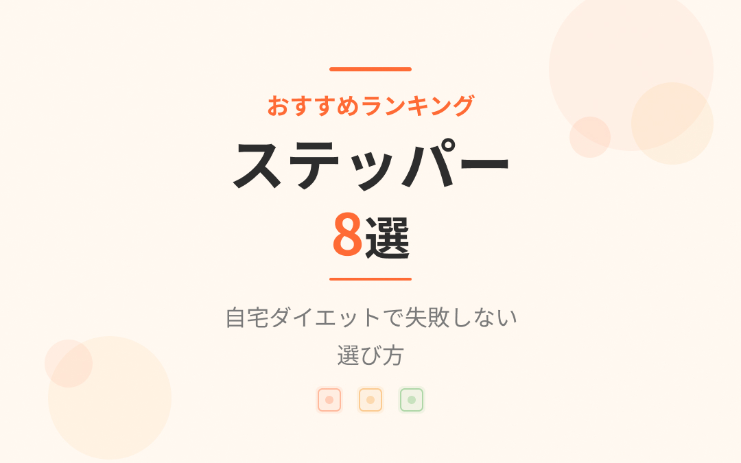 ステッパーおすすめ紹介