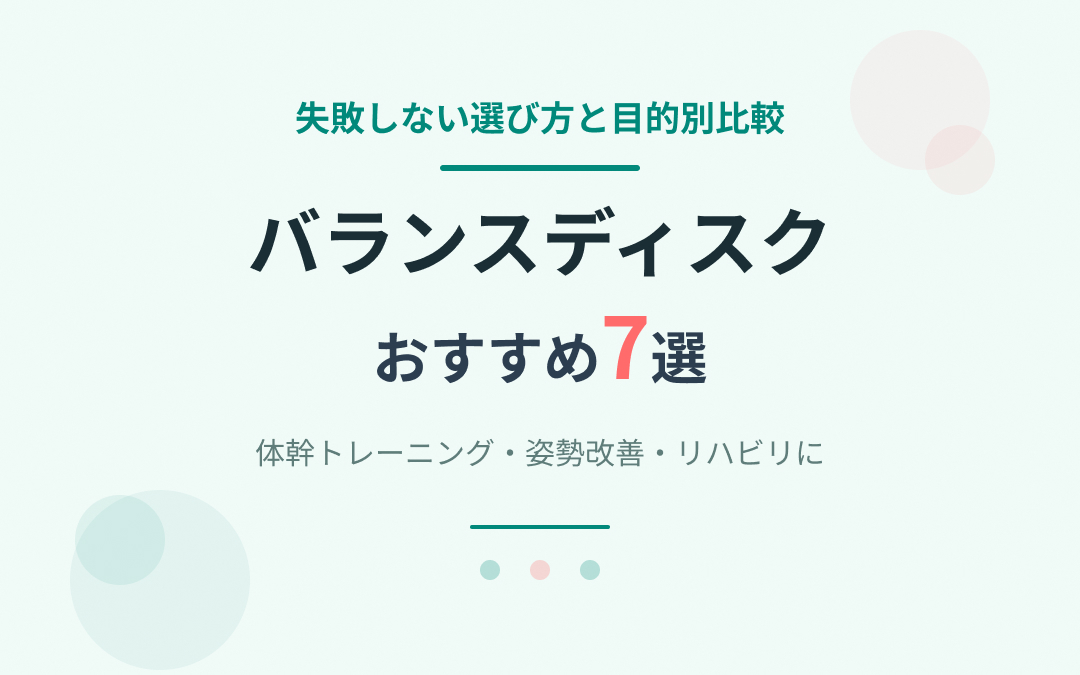 バランスディスクおすすめ紹介