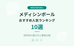 メディシンボールおすすめ紹介