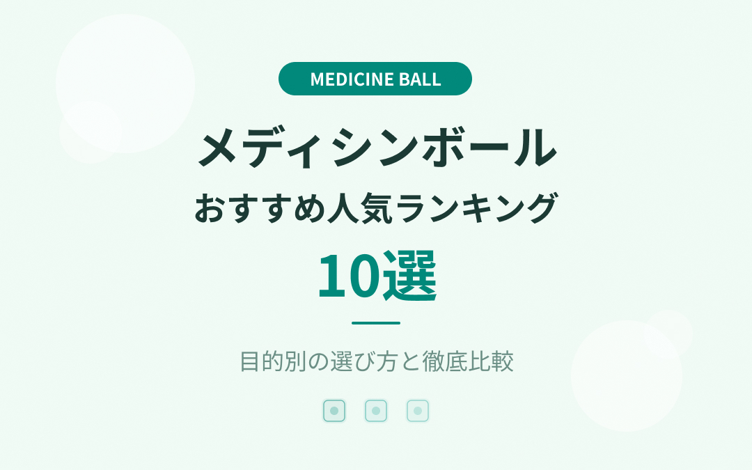メディシンボールおすすめ紹介